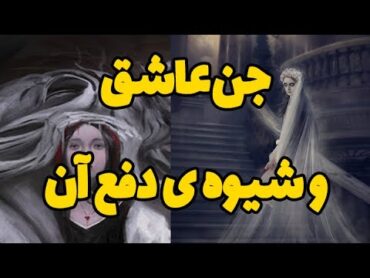 اجنه ی عاشق را چگونه از زندگی خود دفع کنیم