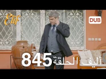 أليف الحلقة 845  دوبلاج عربي