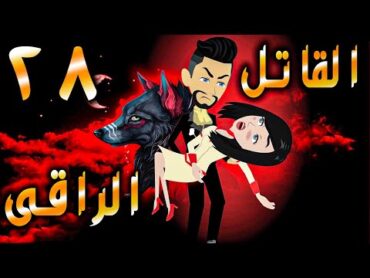 القاتل الراقى الحلقه 28  حكايات توتا