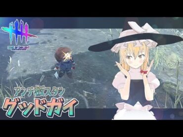 【DbD】アンチ板スタン構築！魔理沙のキラー回「グッドガイ編」【デッドバイデイライト/ゆっくり実況】