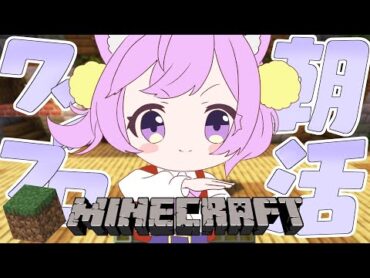 【朝活 】初見さん大歓迎！「おはよう」いいながらまったりマイクラ4【＃雑談 新人vtuber 音夢多ねむね マイクラ 】