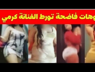 فضيحة كرمي منت آب