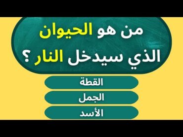 سؤال واجابتة / اسئلة دينية عن الانبياء حاول الإجابة عليها !! سؤال وجواب اختبر معلوماتك