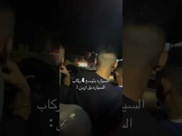 ثنين بسوقو واحد على ال بنزين ول بريك وواحد على لستيرنج ضحكة كوميدي ترند الضاحيه 😂😂😂 شباب