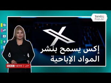 إكس يسمح بنشر المواد الإباحية على منصته