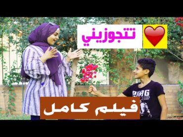 ولد صغير يقع في حب فتاة كبيرة  " الفيلم كامل"