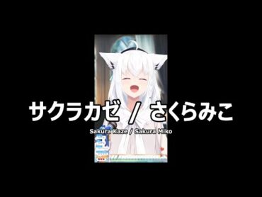 【白上フブキ】サクラカゼ / さくらみこ (Sakura Kaze / Sakuramiko) 歌詞付き 2024/04/09