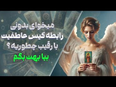 چشم سوم پیشگو  میخوای بدونی رابطه کیس عاطفیت با رقیب چطوریه؟