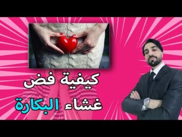 كيفية فض غشاء البكارة ! حلقة خاصة بالأزواج فقط للثقافة الجنسية 😱💥💞