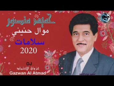 حميد منصور  موال حنيني  سلامات   جلسة 2020