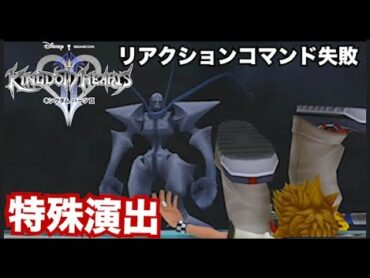 【必見】キングダムハーツ2リアクションコマンド失敗特殊演出まとめ【KH2】