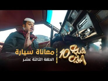 مسلسل شباب البومب 10  الحلقه الثالثة عشر " معاناة سيارة " 4K