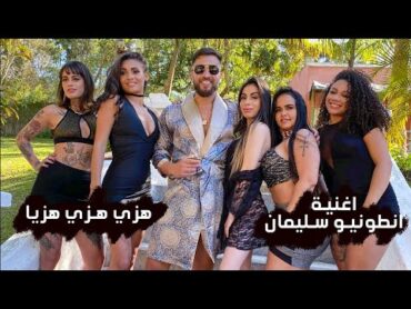 اغنية انطونيو سليمان – هزي هزي هزيا (النسخة الاصلية)  2021 Antonio Suleiman song Shake it Shake it