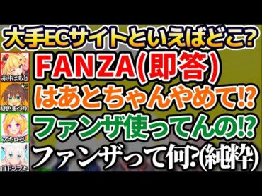 はあちゃまのとんでもない"下ネタ回答"の意味を理解してる他1期生と、全く意味が分かってない純真無垢なフブキちゃんw【ホロライブ切り抜き/白上フブキ/赤井はあと/夏色まつり/アキロゼ/夜空メル】