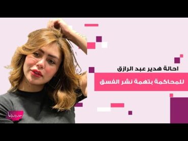 احالة هدير عبد الرازق للمحاكمة بتهمة نشر الفسق و الفجور و هذا موعد اولى الجلسات