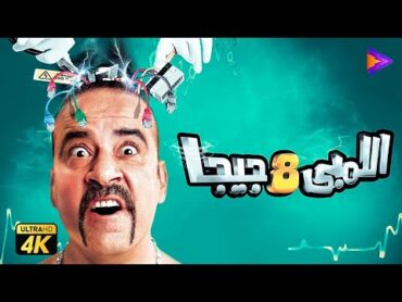 حصريًا فيلم اللمبي 8 جيجا  بطولة محمد سعد وماجد الكدواني