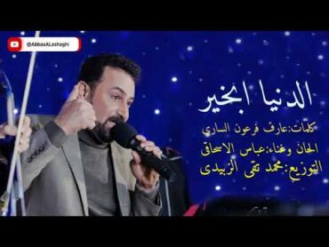 عباس الاسحاقي  الدنيا بخير  Official Music 2024