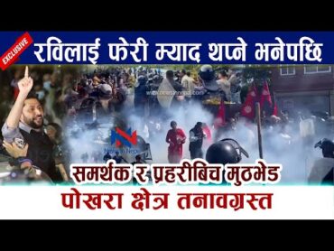 रविलाई फेरी म्याद थप्ने भनेपछि ।पोखरा क्षेत्र तनावग्रस्त Rabi Lamichhane latest news Pokhara Andolan