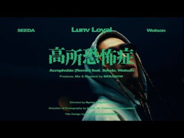 Lunv Loyal  高所恐怖症(Remix) feat. SEEDA & Watson