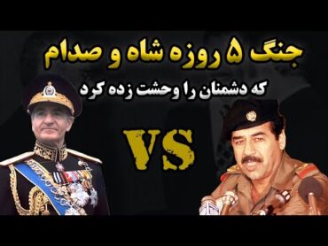 جنگ ایران و عراقروزی که ارتش شاهنشاهی تا بغداد پیش رفت تا عرب هارا ساکت کند!!