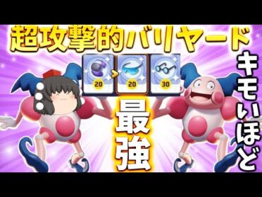 【ポケモンユナイト】キモいほど強い！最強の一撃を放つ超攻撃的バリヤード！【ゆっくり実況】