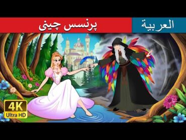 الأَمِيرَةُ البُورْسَلِين  The Porcelain Princess in Arabic  حكايات عربية I @ArabianFairyTales