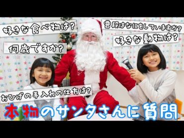 ●普段遊び●本物のサンタさんに質問コーナー☆クリスマス企画♡＃707