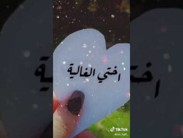 اختي الغاليه