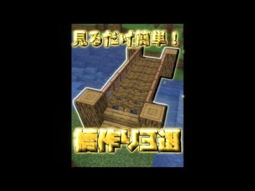 見たらすぐできる簡単橋作り3選【マイクラ】【Minecraft】