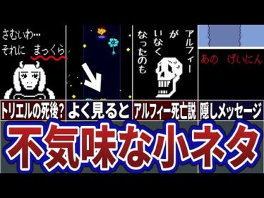 【Undertale】アンダーテールに隠された不気味すぎる小ネタ４選…【アンダーテール】【トリハダ】