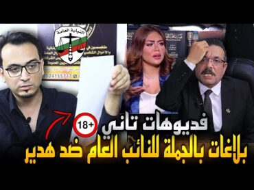 مصير هدير عبدالرازق بعد هروبها بسبب الفيديو الإباحي..مفيش راجل في عيلتها ؟!