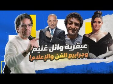 لا مكان في مصر لأي حد نظيف أو بيفهم!