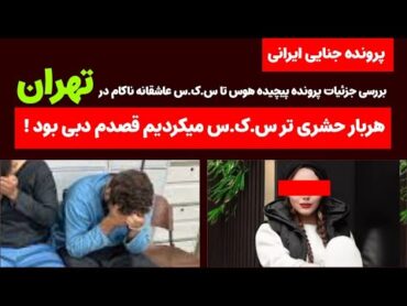 سرقت ۱۰۰ هزار دلاری برای س. ک.س عاشقانه در دبی ! ارتباط جن.سی همزمان با رئیس و کارمند !