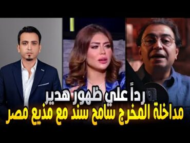 مداخلة الاستاذ سامح سند مع مذيع مصر والرد على هدير عبدالرازق وفيديوهتها الاباحية !