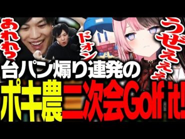 「台パン煽り連発」のポキ農二次会ゴルフがこちら【Golf It!】