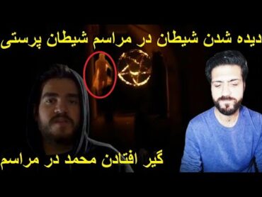 دیده شدن شیطان👹در مراسم شیطان پرستی🥶و گیر افتادن😱محمد در مراسم👹ترسناک🔞