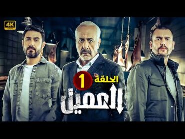 مسلسل  العــمــيــل  الحلقة 1  بطولة أيمن زيدان و وسام فارس  جودة عالية HD