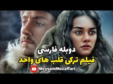 فیلم زیبای ترکی قلب های واحد با دوبله فارسی