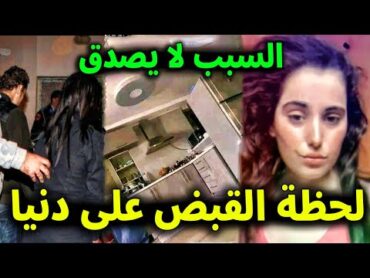 لن تصدق شاهد بالفيديو لحظة القبض على دنيا السطايفية والسبب لا يصدق " تفاصيل لم تسمعها من قبل "