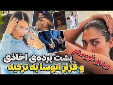 فیلم پخش شد فورسام دختر رشتی ❌️ ویس لو رفته مادر آتوسا  شوهرش راضی بوده 🤯