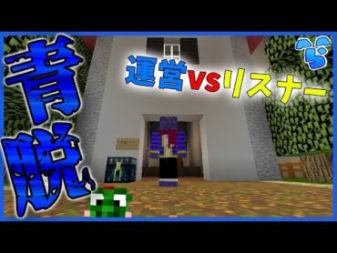 【青脱】生放送で運営vsリスナー!!通話しながらの連携で参加者を倒す【マイクラ】