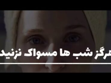 چرت و پرت امروز : شب ها مسواک نزنیم؟!؟