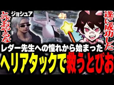 成長したヘリアタックで逮捕寸前の868を救うトピオ【フェアリートピオ/ストグラ】