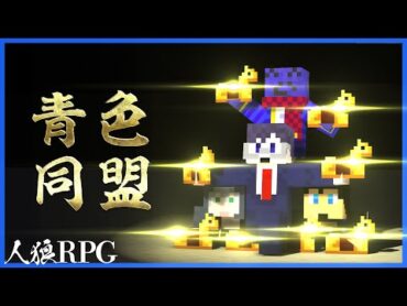 青い人達で騎士の加護同盟を結んだら最強村になった【人狼RPG / マインクラフト】