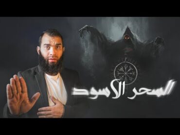 السحر الاسود والبوابة الرئسية للعالم السفلي واليك علاجه العجيب في لحظات