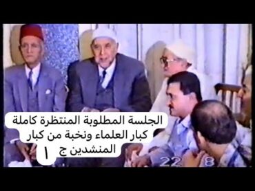 655 (ج 1) نادرة والكل طلبها الجلسة الكاملة حضرها كبار الشيوخ ونخبة من كبار المنشدين 1991 دمشق