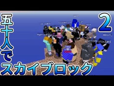 【マインクラフト】2 狭い空の上に50人で暮らしてみた SkyBlock