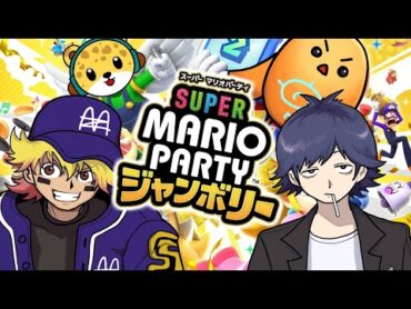 【切り抜き】俺たちみんなジャンボリー！【マリオパーティジャンボリー】