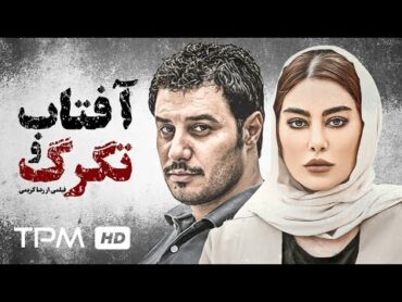 جواد عزتی و سحر قریشی و مهران احمدی در فیلم سینمایی جدید تگرگ و آفتاب  Tagarg o Aftab Film Irani