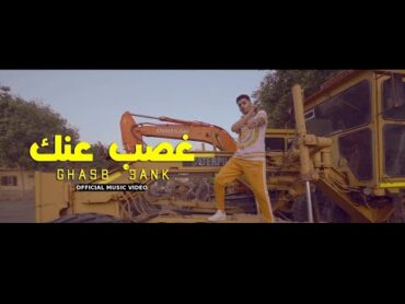 (Official Music Video)  Clip Ghasb 3ank 3enba  كليب (غصب عنك) عنبه  توزيع الدبل زوكش